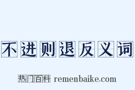 不进则退反义词是什么意思的图片